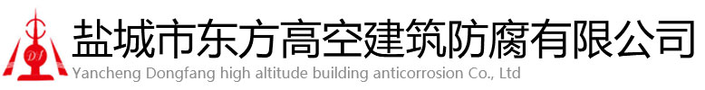 淮北东方高空建筑防腐有限公司